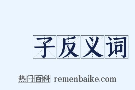 杬子反义词是什么意思的图片